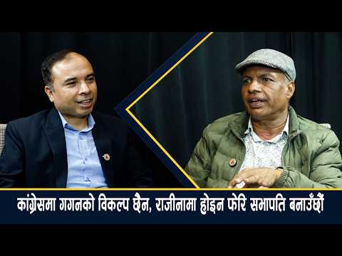गगनको नेतृत्वमा चुनावमा गएकाले कांग्रेसको अस्तित्व बच्यो, पार्टी हाँक्ने अर्को विकल्प छैन– गुरू घिमिरे [भिडियो]
