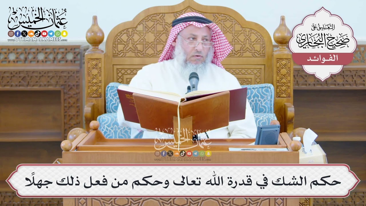 [1361] حكم الشك في قدرة الله تعالى وحكم من فعل ذلك جهلاً - عثمان الخميس