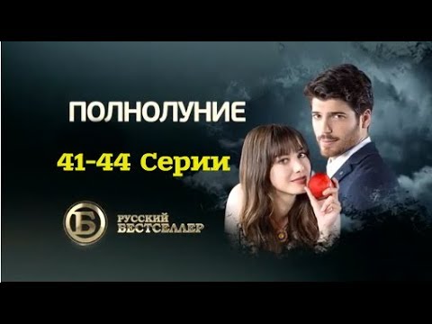 Полнолуние (41-44 серии)