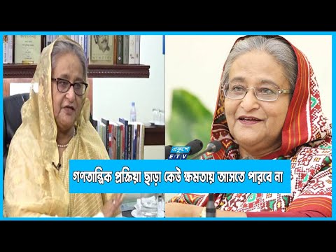 নির্বাচনে গণতান্ত্রিক প্রক্রিয়া ছাড়া কেউ ক্ষমতায় আসতে পারবে না: প্রধানমন্ত্রী