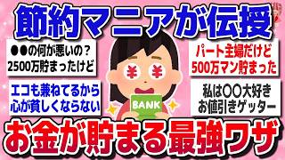 【節約スレ】※ガチで年間100万貯まる！物価高の今、知らなきゃ損する節約マニア直伝の最強貯金術【ガルちゃんまとめ】
