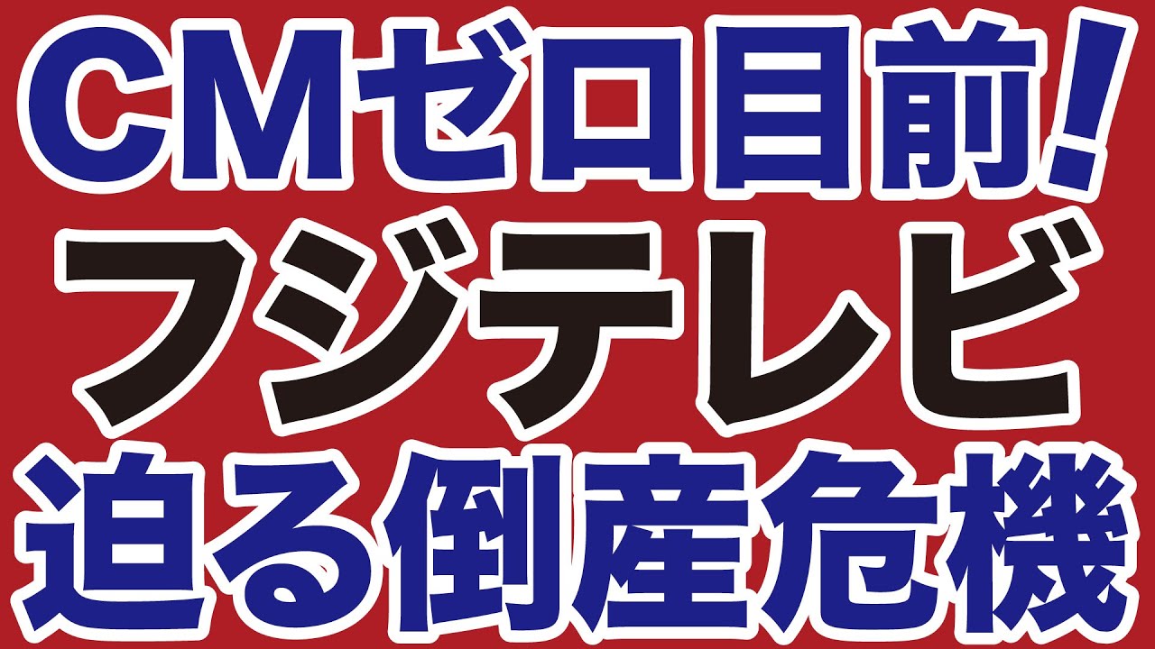 【女子アナ性接待】フジテレビ「CMゼロ」目前で迫る倒産の危機「スポンサー大量撤退」【デイリーWiLL】