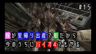 【バイオハザード4】嫁が里帰り出産で暇だから今のうちにバイオでもやる＃15