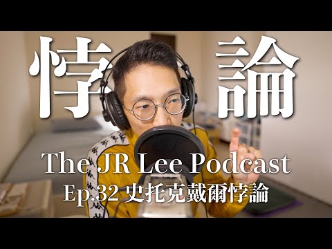 Thumbnail for 如何在逆境中生存？史托克戴爾悖論：陣亡的都是樂天派｜The JR Lee Podcast Ep032