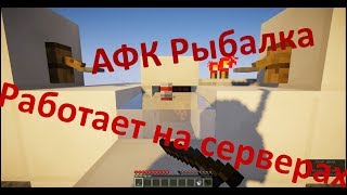 Афк рыбалка для сервера