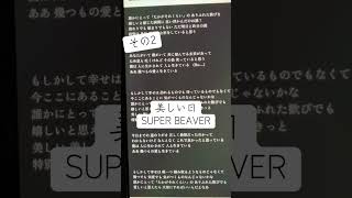 美しい日/SUPER BEAVER#下手 #一発撮り #歌詞 #その2#続き #歌ってみた #アカペラ #歌下手 #アカペラカバー #リクエストok #上手く歌えた訳では無い #ひよこの遊び場