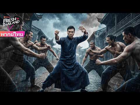 【พากย์ไทย】การต่อสู้ด้วยดาบอันโหดร้ายและสงครามที่ทุ่มเทอย่างหนัก