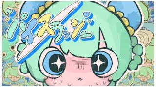 - パイスラッシュ|feat.花隈千冬