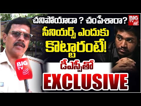DSP About Srikakulam IIIT College Student Srujan Incident | చనిపోయాడా ? చంపేశారా? | BIG TV