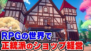手堅いシステムでじっくり遊べるファンタジー世界の良作ショップ経営シム【Arcane Merchant】