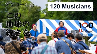 【100 UnPlugged  2025】この地球の続きを /コブクロ　～アンコール版～【performed by THE ‰】