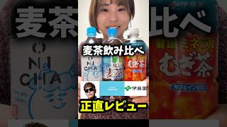 ONICHA天然ミネラル麦茶やさしい麦茶3社飲み比べ正直レビューしたら驚きの結果に【HIKAKIN】【サントリー】【伊藤園】 #shortvideo #shorts #比較 #ONICHAレンジ