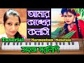 Amar Kanker Koloshi | Bengali Folk Song | Bangla Swaralipi Tutorial | By Sohoj Swaralipi