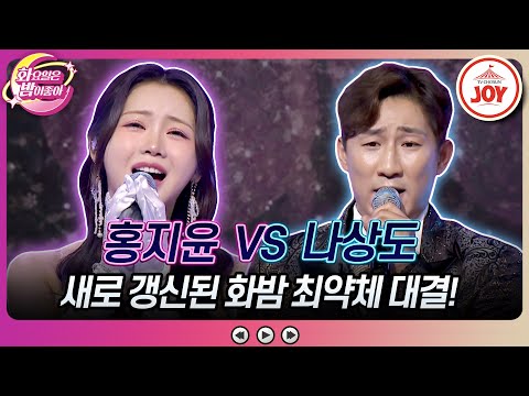 [화요일은밤이좋아]같은 팀원마저 갸우뚱하는 대결 최약체들이 붙었다! 홍지윤의 ’내가 바보야’ VS 나상도의 ’대전 부르스’♬(231128 방송) - 8149