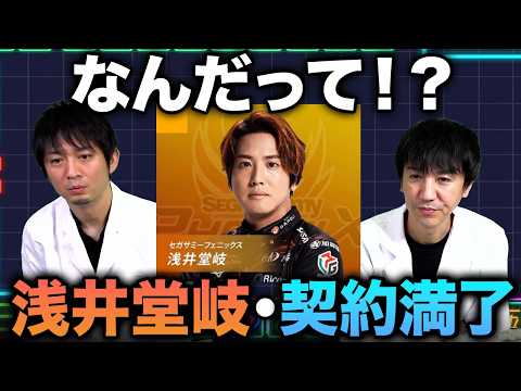 【滝沢和典・佐々木寿人】浅井堂岐の契約満了に本音で語る