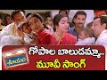 Gopala Baludamma Song Ooyala Movie Songs Suhasini Ramya Krishna Nassar TeluguOne