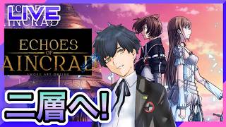 【SAO Echoes of Aincrad】サブクエしながら2層に行く! #4【ネタバレあり】