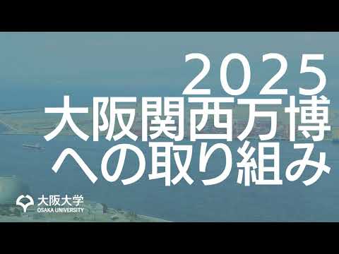 【大阪大学】2025大阪関西万博への取り組み・活動紹介動画【OC 2023】