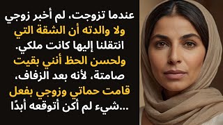 لم أخبر زوجي ولا والدته أن الشقة كانت ملكي، وبعد الزواج قاموا بما لا يُصدق.