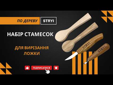 Набор стамесок для вырезания ложки с деревянными заготовками STRYI Profі - фото 4 - id-p751749469