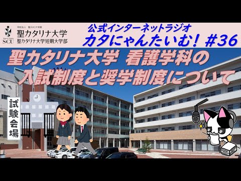【聖カタリナ大学】カタにゃんたいむ！#36「看護学科の入試制度と奨学制度について」