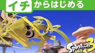 【スプラトゥーン3】スプラシリーズ初見プレイ！19日目！Bランクの挑戦権を手にれろ！【参加型】#shorts