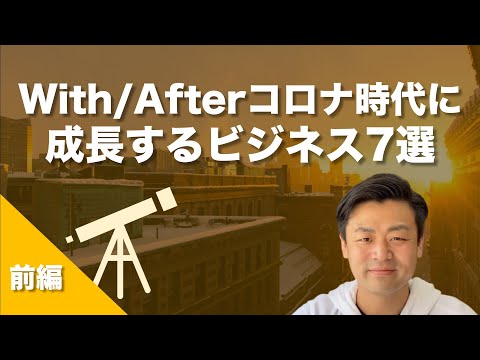 , title : 'With/Afterコロナ時代に成長する7つのビジネス(前編)'