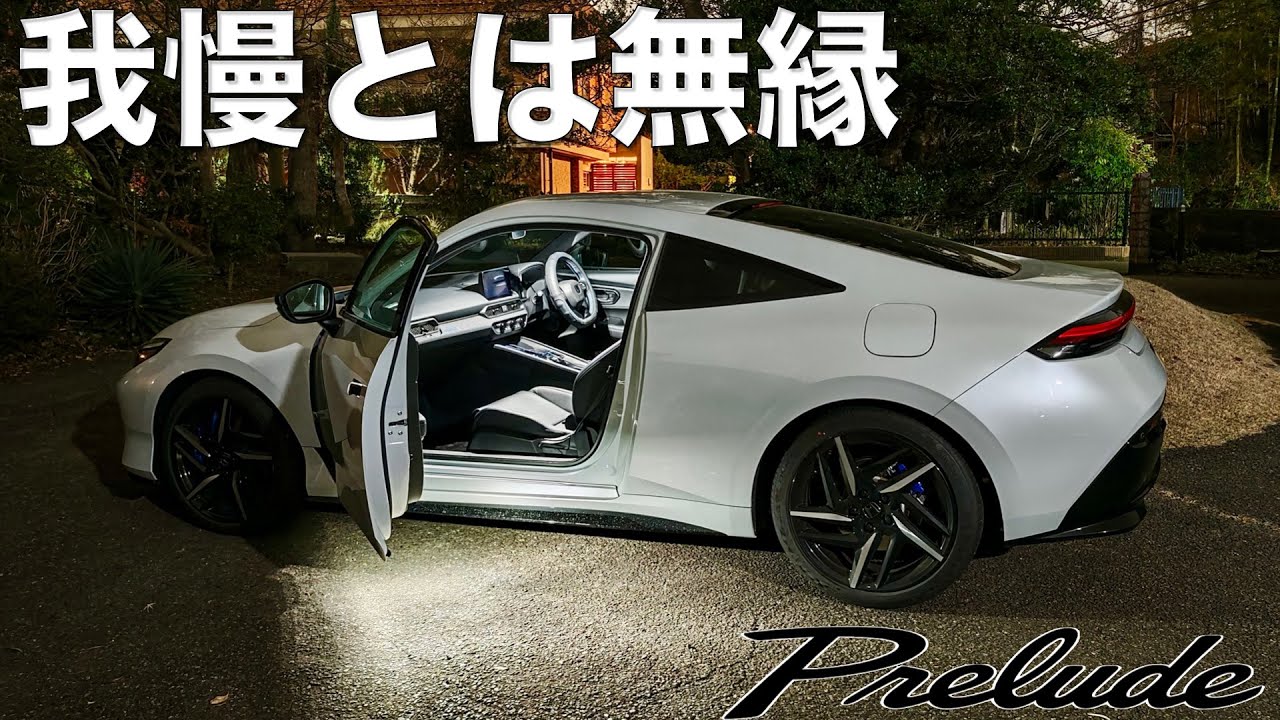 【プレリュード】我慢とは無縁の楽ちんスポーツクーペだ！3ヶ月インプレもかねて夜のドライブ雑談。