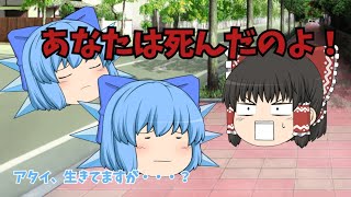 【ゆっくり茶番】チルノが行き倒れ！？