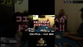 【3ベットライブ】ドンクにレイズで対抗するも！？【11/1より第三回BIG1CUP開催！】#shorts #ポーカー