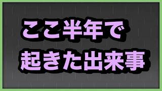 ここ半年で起きた出来事 #誹謗