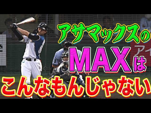 【MAXを】淺間大基『流れ渡さぬ好守＋3安打猛打賞』【超えていけ】