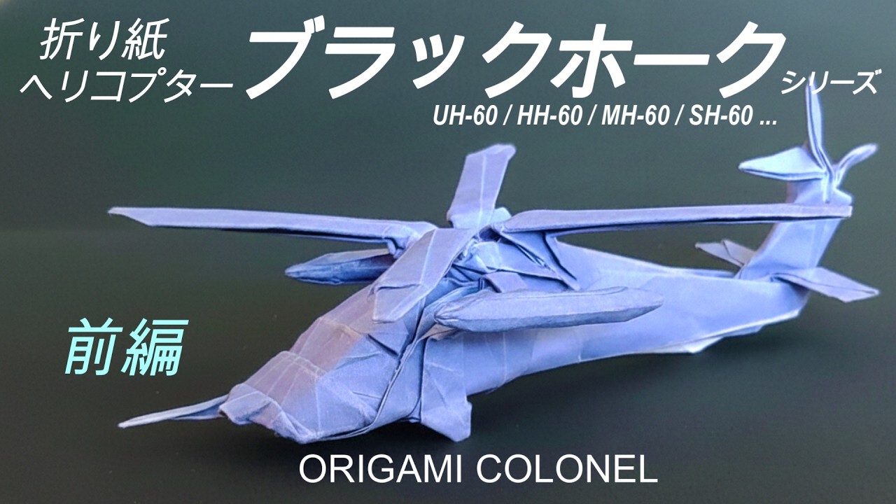 解説 折り紙ヘリコプター「ブラックホーク」シリーズ（UH-60, HH-60, MH-60, SH-60）前編／Origami Black Hawk tutorial, Japanese, part1