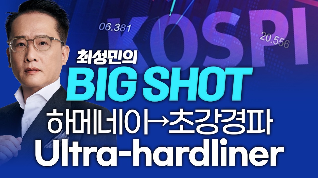 모즈타바 하메네이→초강경파 (Ultra-hardliner)ㅣ최성민의 빅샷_260309