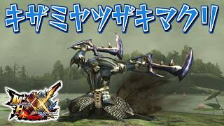 【MHXX】獲物を八つ裂く鎌蟹の双剣、「キザミヤツザキマクリ」（ゆっくり実況）