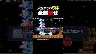 メカクッパ5体全部倒せ【マリオメーカー2】