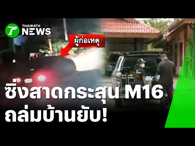 สุราษฎร์ระทึก! เก๋งสาดกระสุนสงครามถล่มบ้านยับ | 26 ส.ค. 69 | ข่าวเที่ยงไทยรัฐ