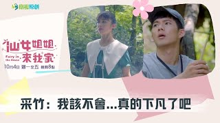 [LIVE] 仙女姐姐來我家 EP1