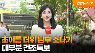 [날씨] 초여름 더위 남부 소나기…대부분 건조특보 / 연합뉴스TV (YonhapnewsTV)