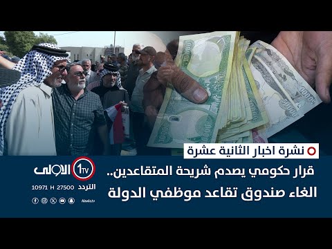 فيديو | قرار حكومي يصدم شريحة المتقاعدين..الغاء صندوق تقاعد موظفي الدولة | نشرة اخبار الثانية عشرة