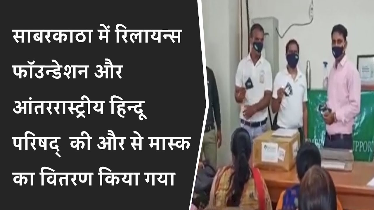 Sabarkantha में Reliance Foundation & International Hindu Parishad की और से मास्क का वितरण किया गया