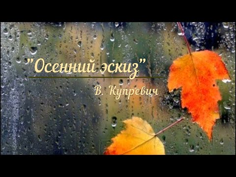 Красивая музыка, фортепиано, пианино. В.Купревич "Осенний эскиз"  V. Kuprevich Autumn sketch