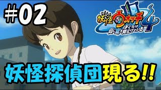 【ぼく空】#02 妖怪探偵団、参上!!【妖怪ウォッチ4】