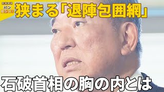 【参議院選挙】自民候補落選で“おわび行脚”も  狭まる「退陣包囲網」石破首相は…【バンキシャ！】