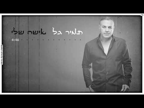 בשירים נוסטלגים כמו פעם אישה שלי