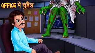Office में चुड़ैल  Jobless Witch