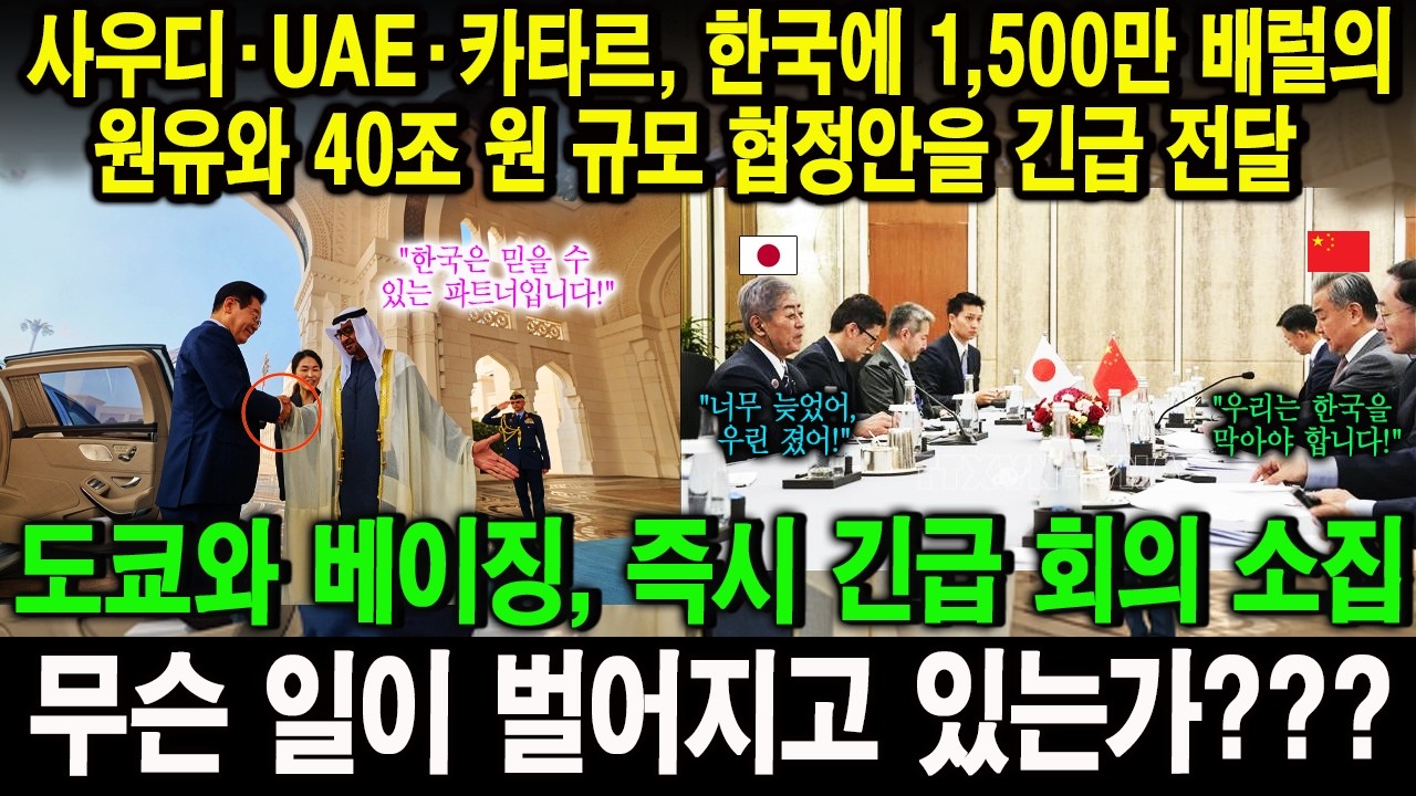 사우디·UAE·카타르, 한국에 1,500만 배럴의 원유와 40조 원 규모 협정안을 긴급 전달도쿄와 베이징, 즉시 긴급 회의 소집무슨 일이 벌어지고 있는가???