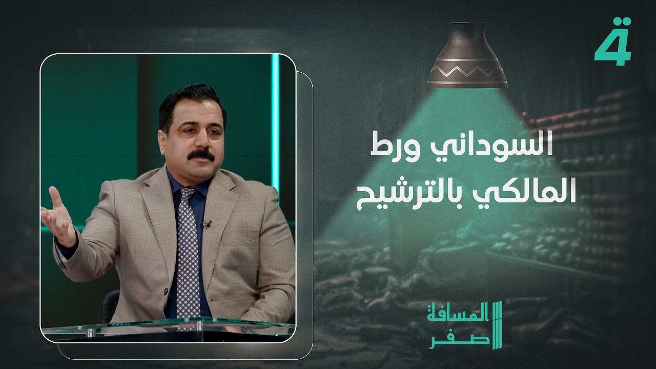 فيديو | رافد العطواني: السوداني ورط المالكي بالترشيح