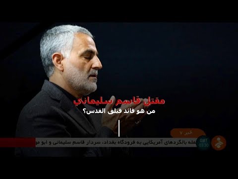 اللواء قاسم سليماني من أبرز القادة العسكريين الإيرانيين