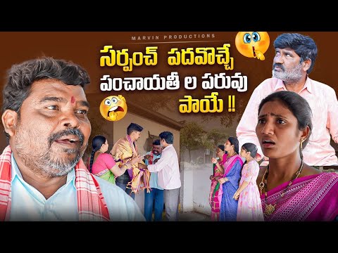 Sarpanch Padavoche Panchayatila Paruvu paaye ! Comedy Short Film | MarvinProduction | MarvinVideos|